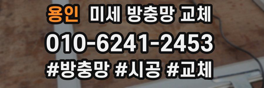 용인 미세 방충망 교체