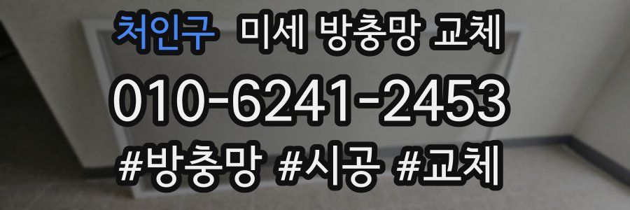 처인구 미세 방충망 교체