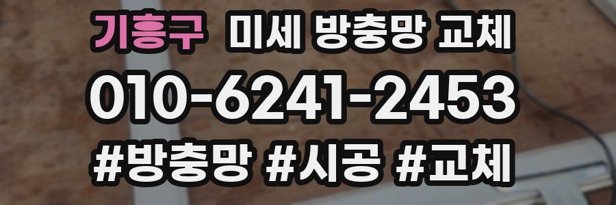 기흥구 미세 방충망 교체
