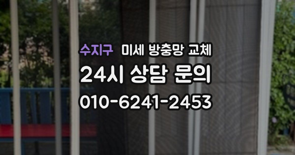 수지구 미세 방충망 교체