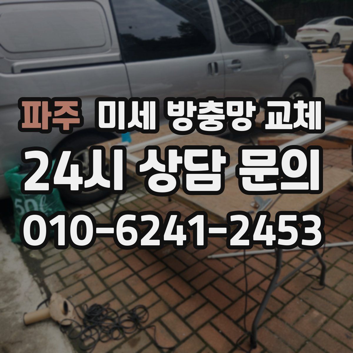 파주 미세 방충망 교체