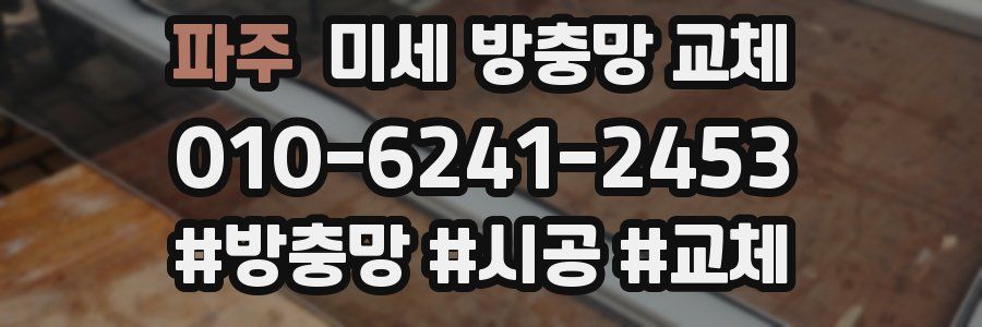 파주 미세 방충망 교체