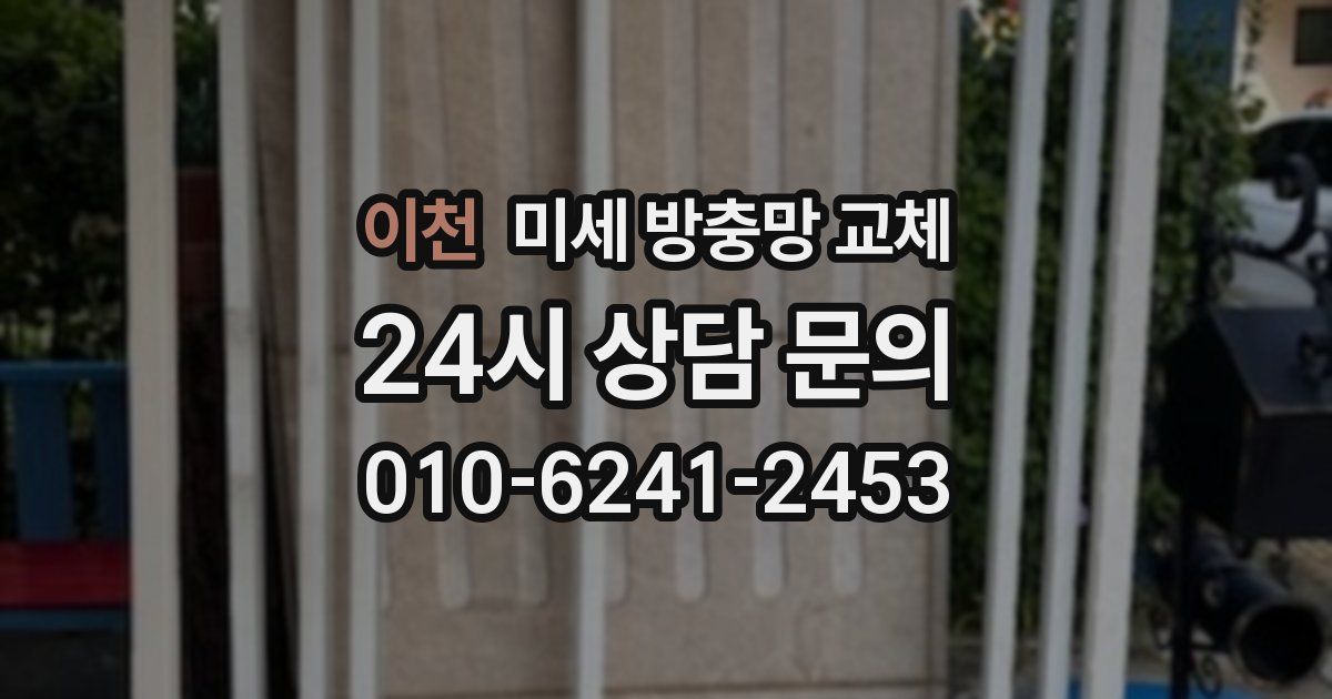 이천 미세 방충망 교체