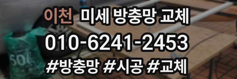이천 미세 방충망 교체