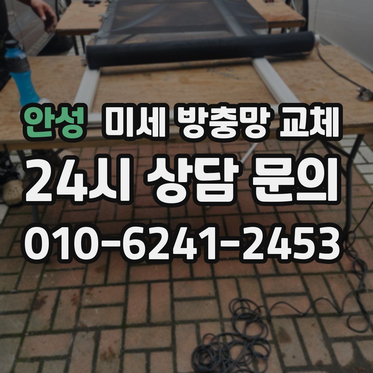 안성 미세 방충망 교체