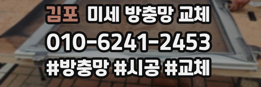 김포 미세 방충망 교체