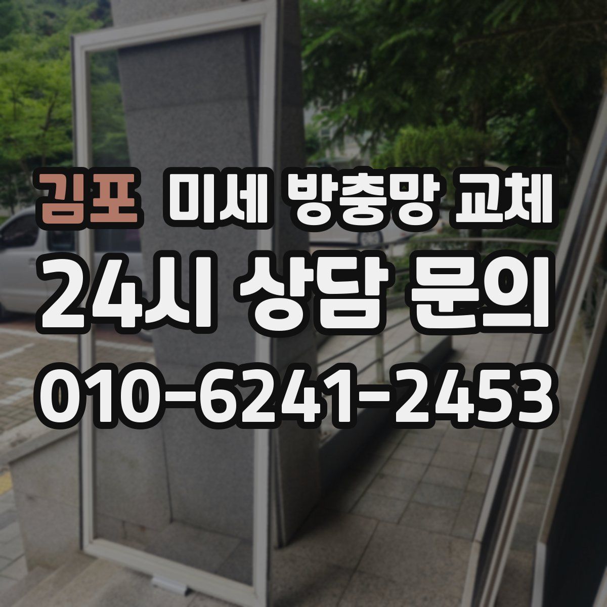 김포 미세 방충망 교체