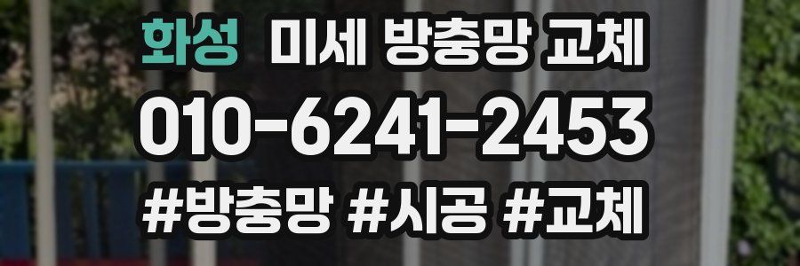 화성 미세 방충망 교체