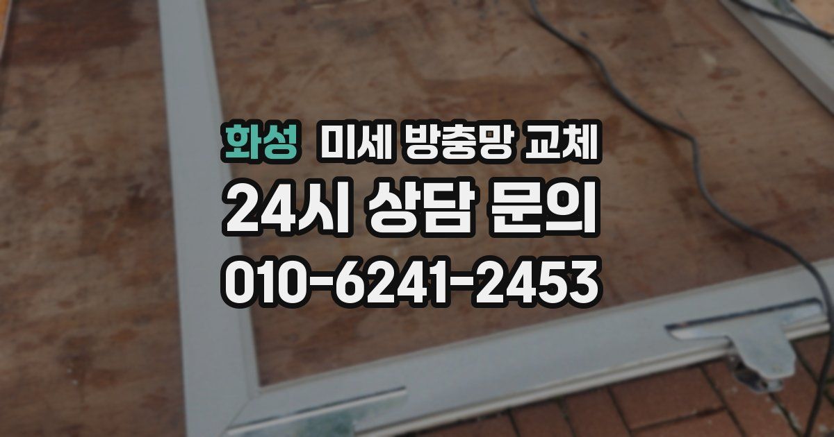 화성 미세 방충망 교체