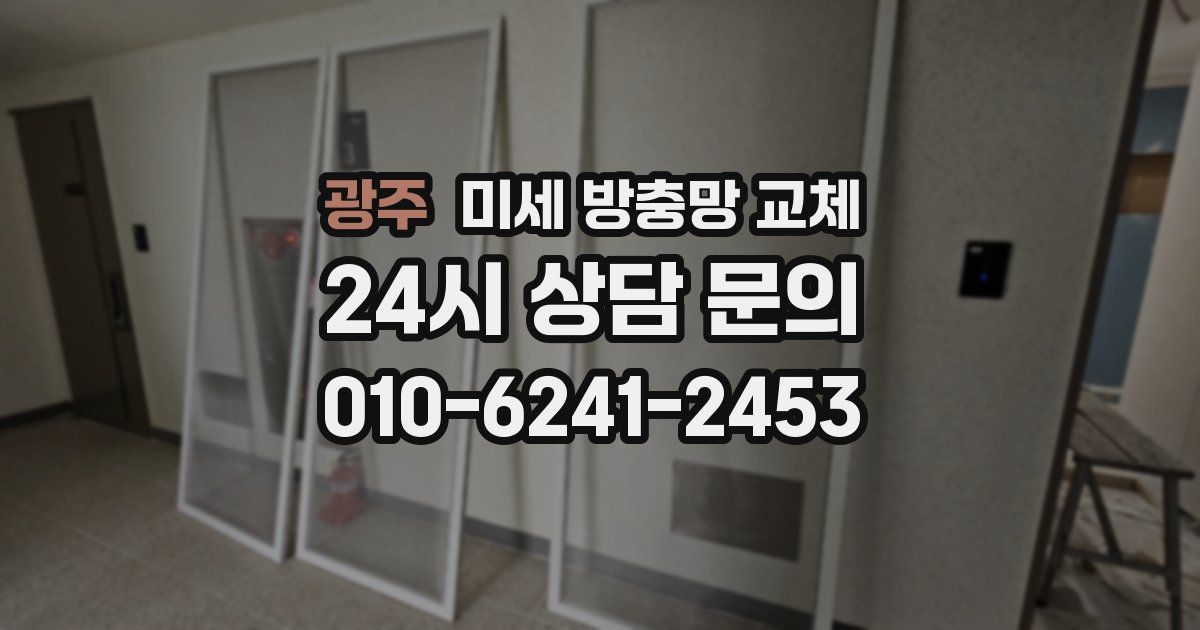 광주 미세 방충망 교체