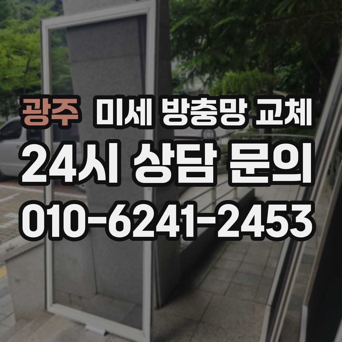 광주 미세 방충망 교체