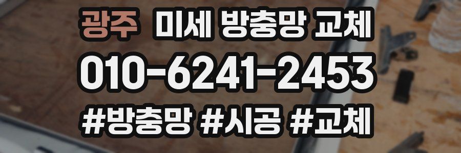 광주 미세 방충망 교체