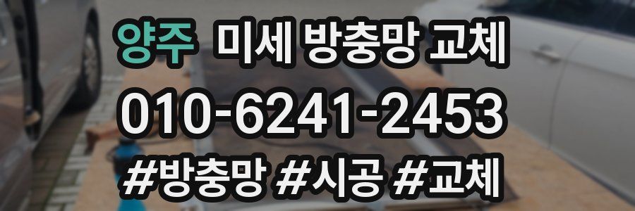 양주 미세 방충망 교체