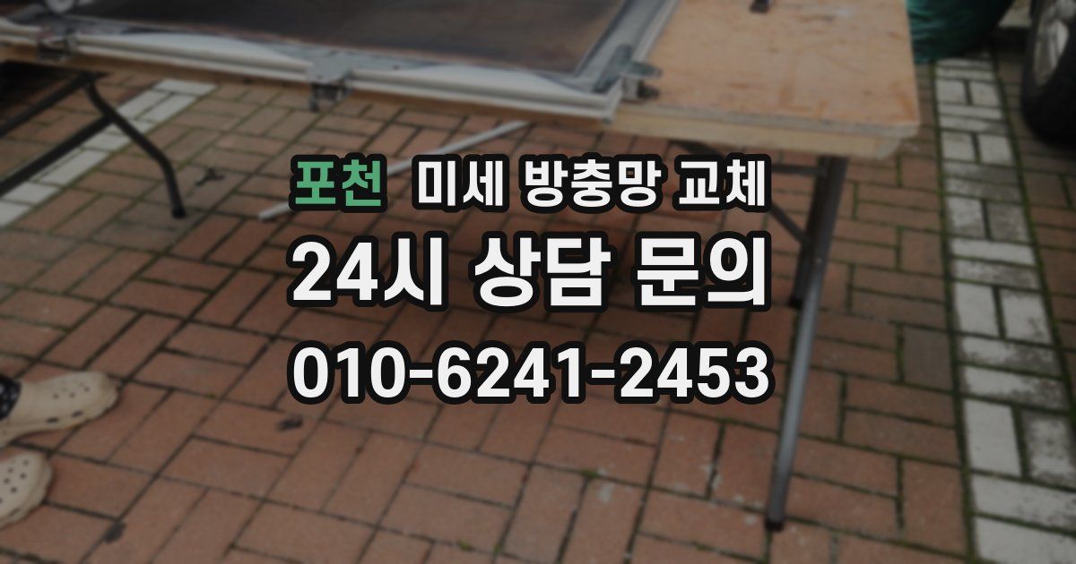 포천 미세 방충망 교체