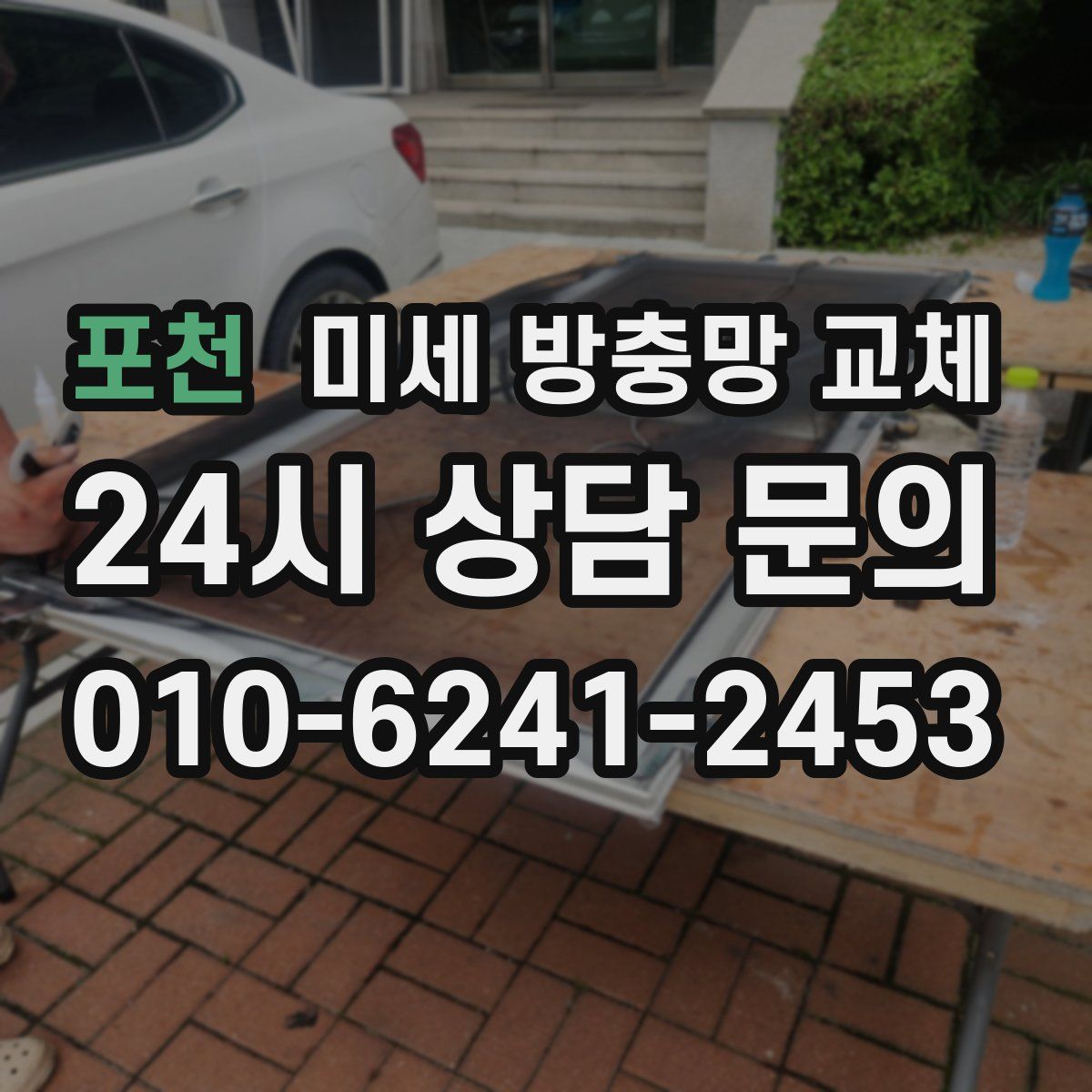 포천 미세 방충망 교체