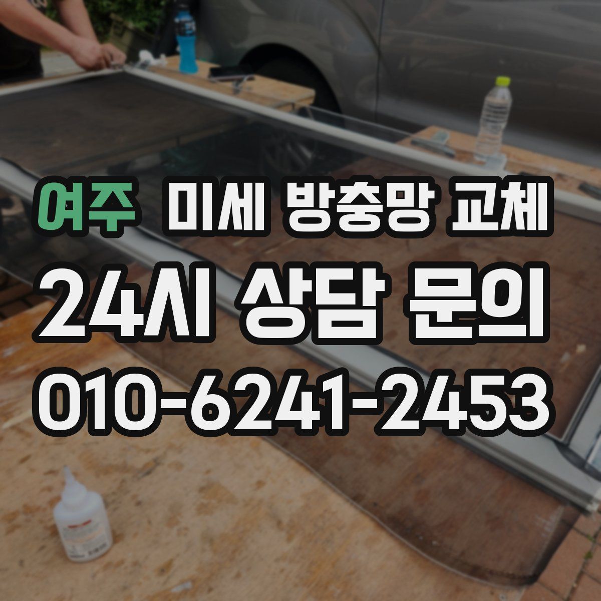 여주 미세 방충망 교체