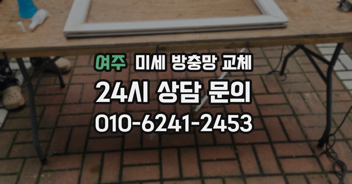 여주 미세 방충망 교체