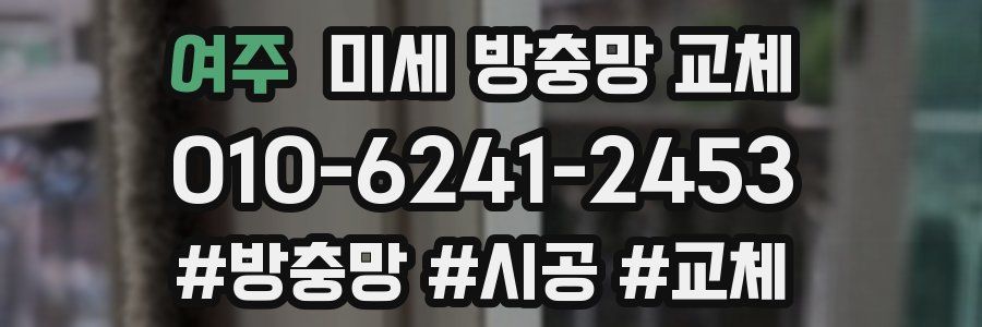 여주 미세 방충망 교체