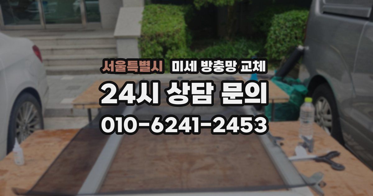 서울특별시 미세 방충망 교체