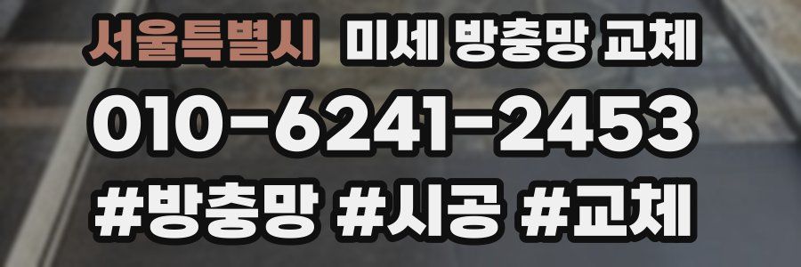 서울특별시 미세 방충망 교체