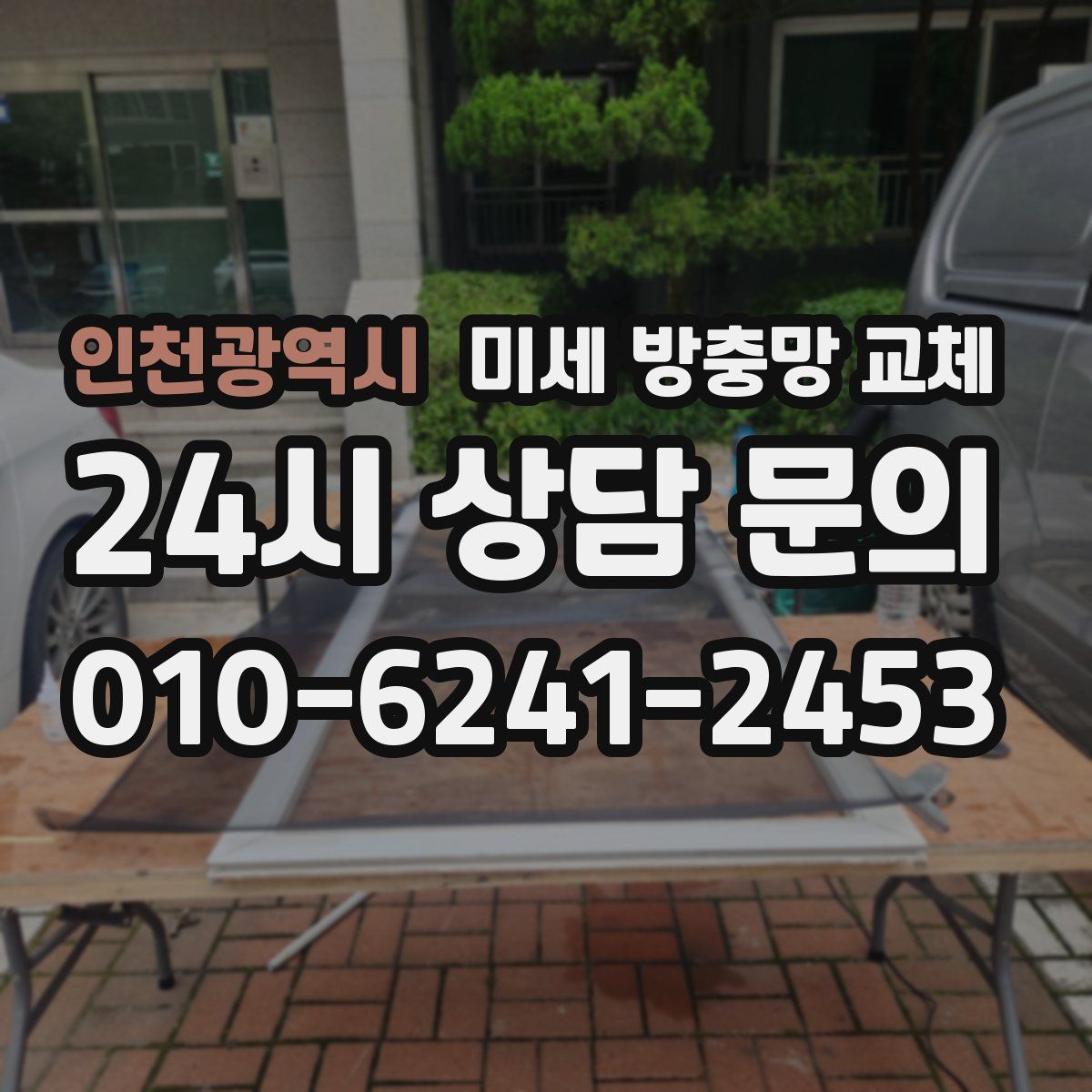 인천광역시 미세 방충망 교체