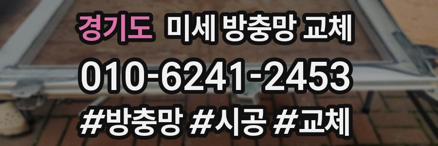 경기도 미세 방충망 교체