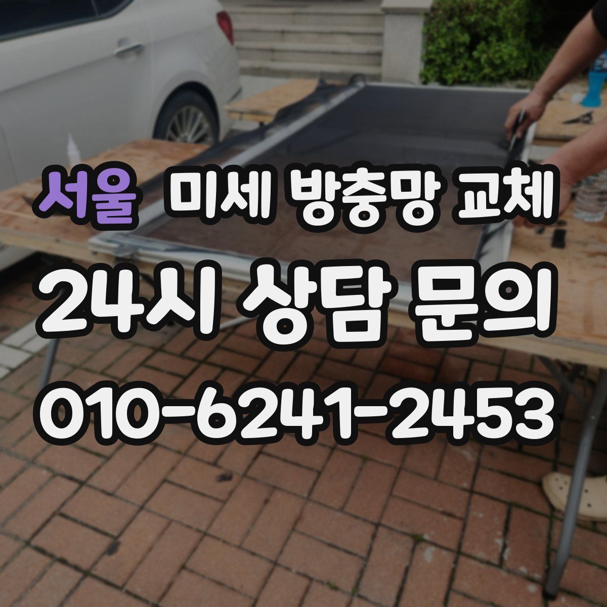 서울 미세 방충망 교체