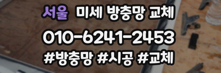 서울 미세 방충망 교체