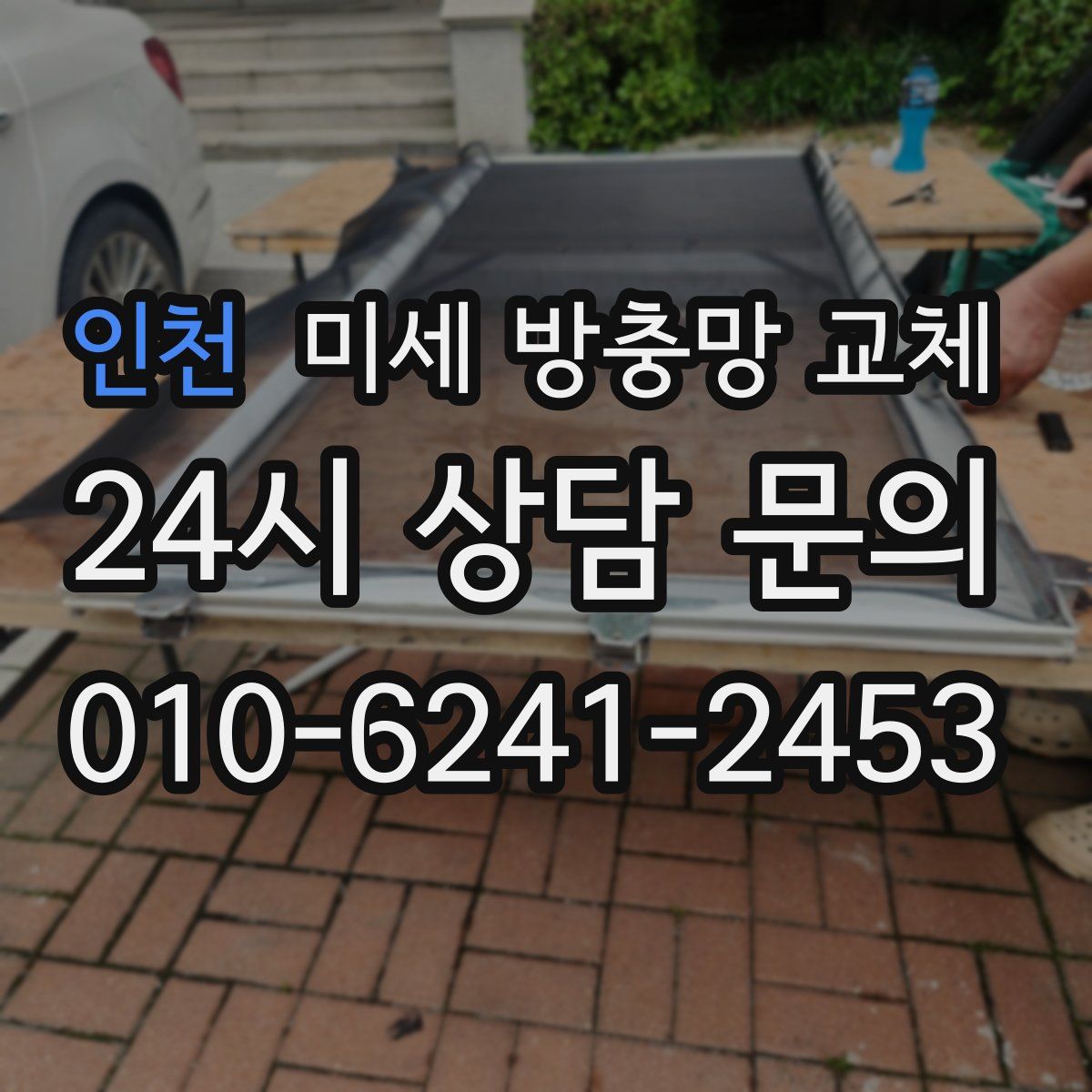 인천 미세 방충망 교체