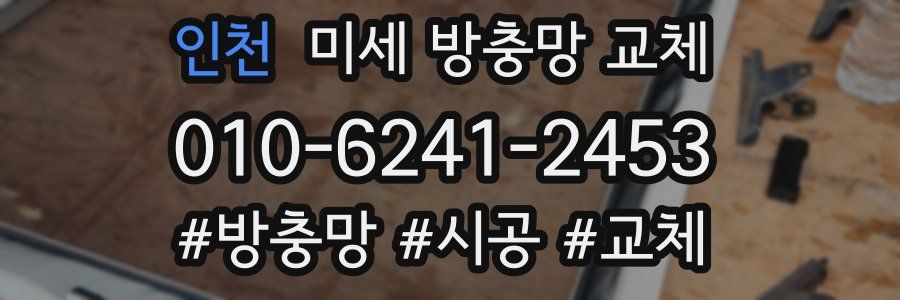 인천 미세 방충망 교체