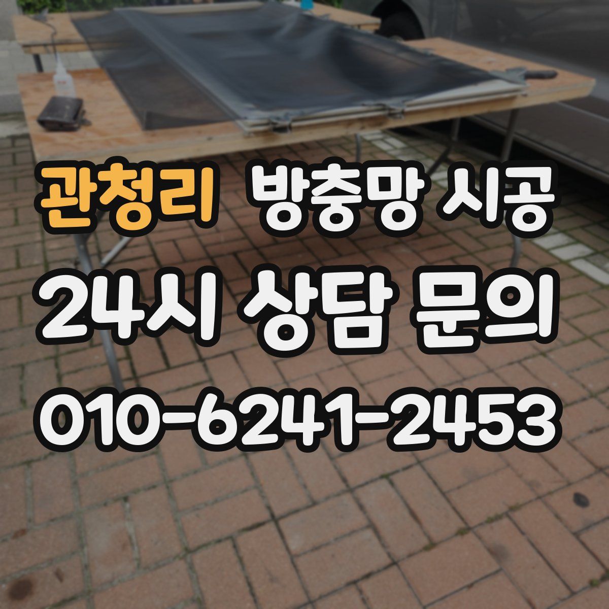 관청리 방충망 시공