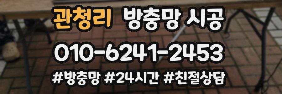관청리 방충망 시공
