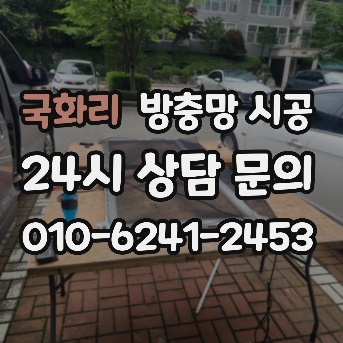 국화리 방충망 시공