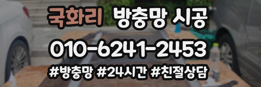 국화리 방충망 시공