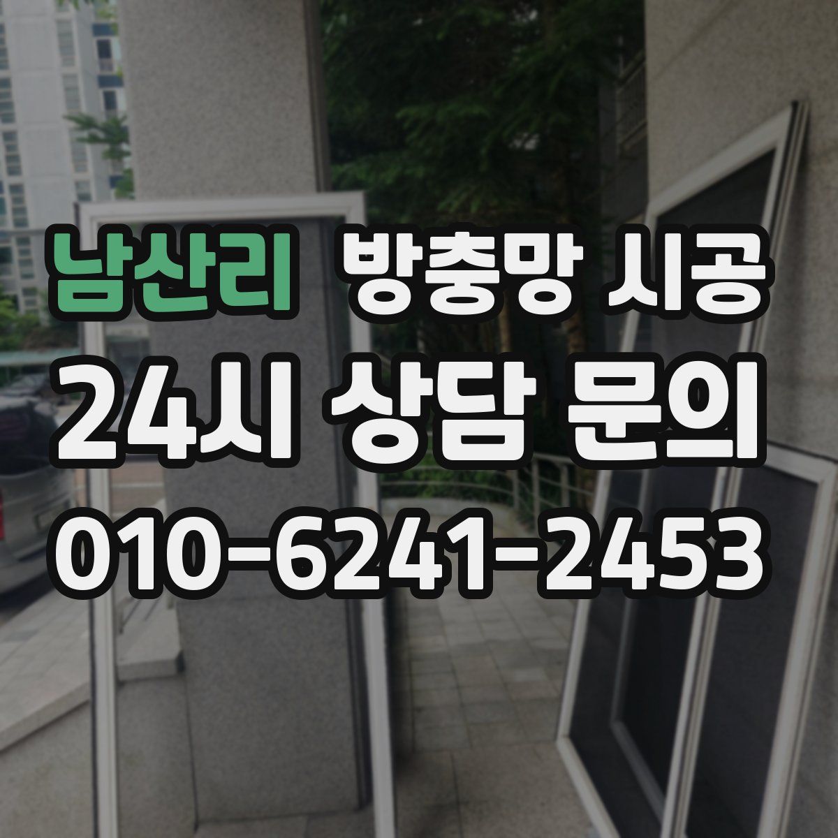 남산리 방충망 시공