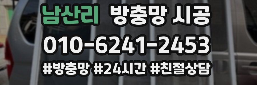 남산리 방충망 시공