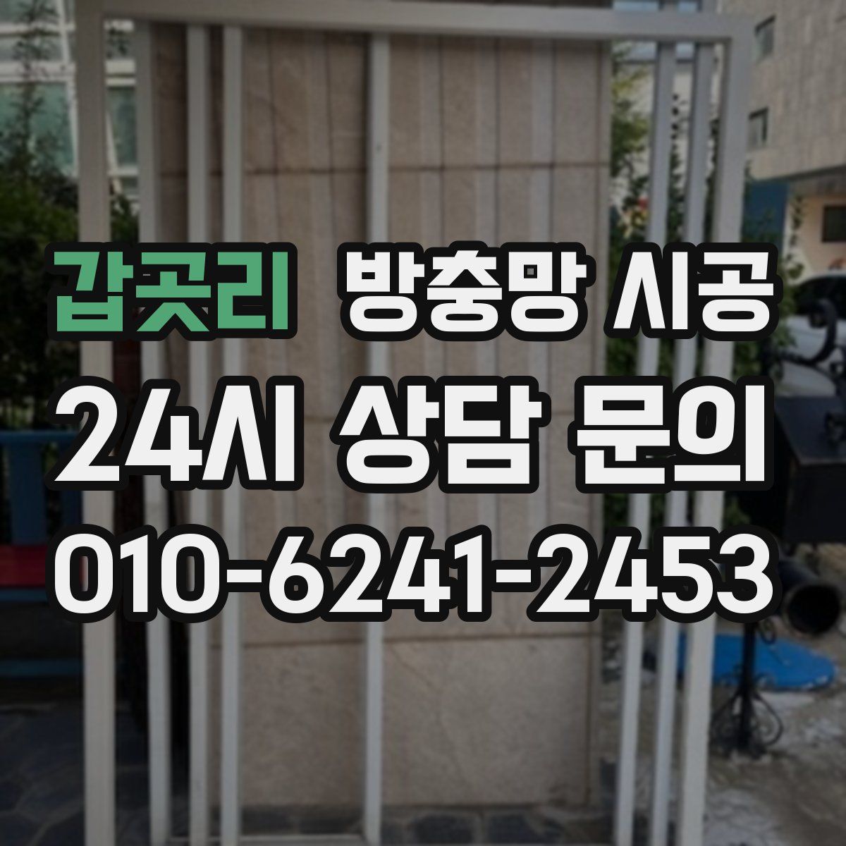 갑곳리 방충망 시공