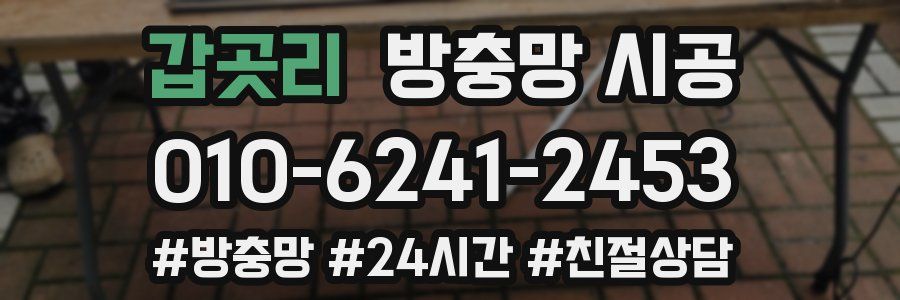 갑곳리 방충망 시공