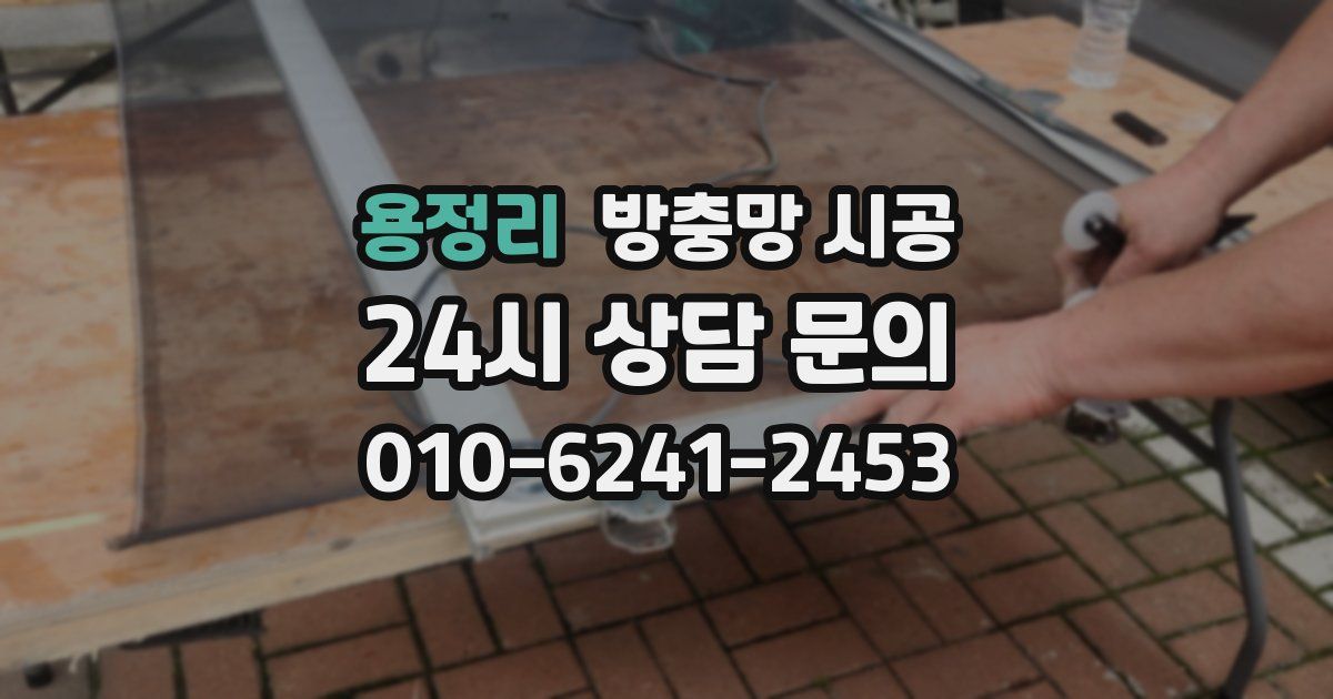 용정리 방충망 시공