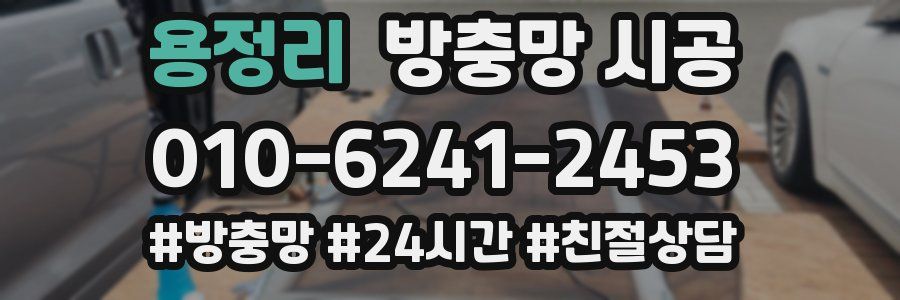 용정리 방충망 시공