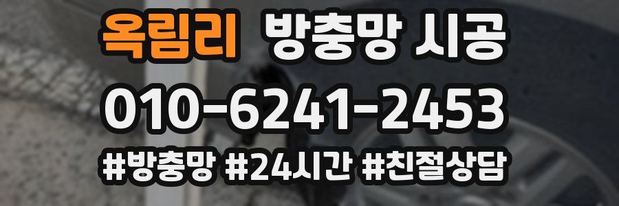 옥림리 방충망 시공