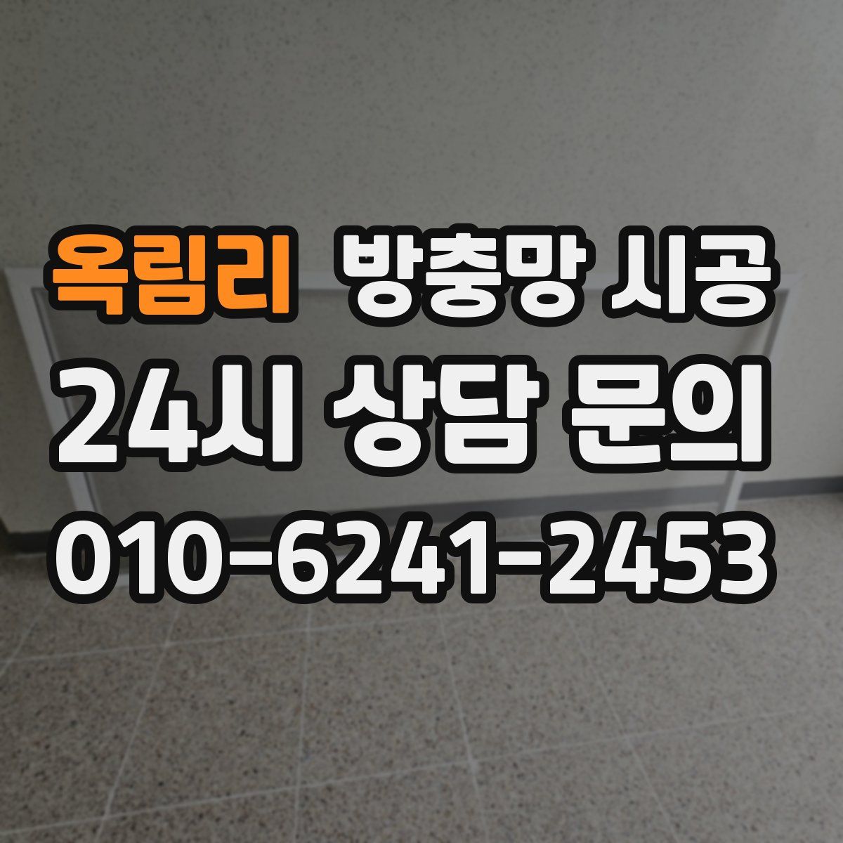 옥림리 방충망 시공