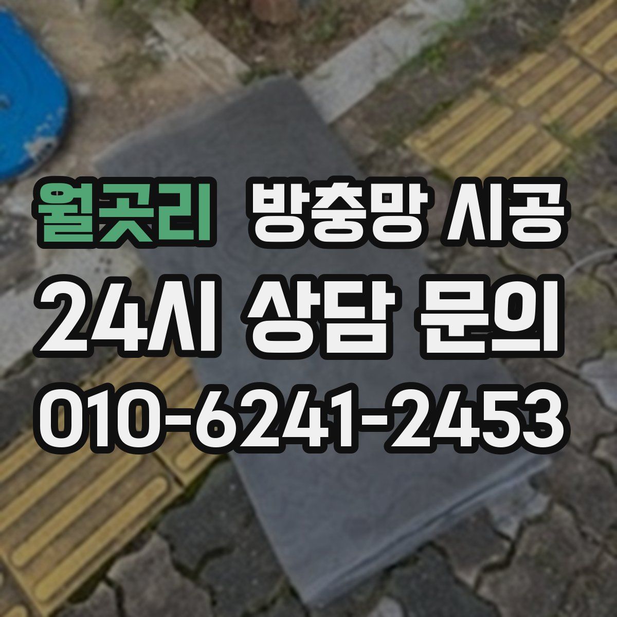 월곳리 방충망 시공