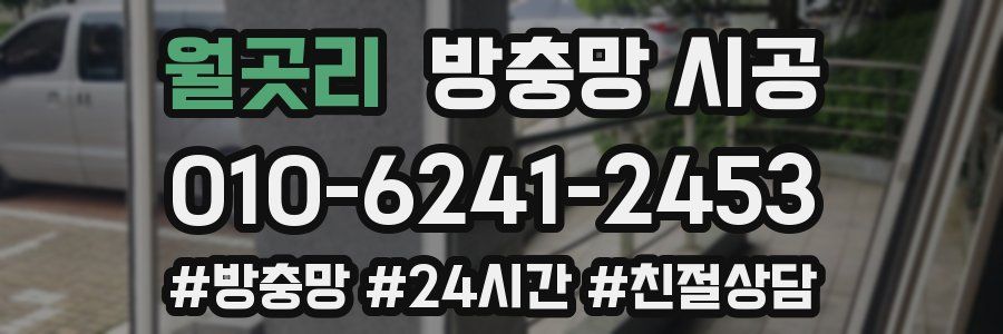 월곳리 방충망 시공