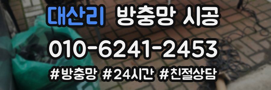 대산리 방충망 시공