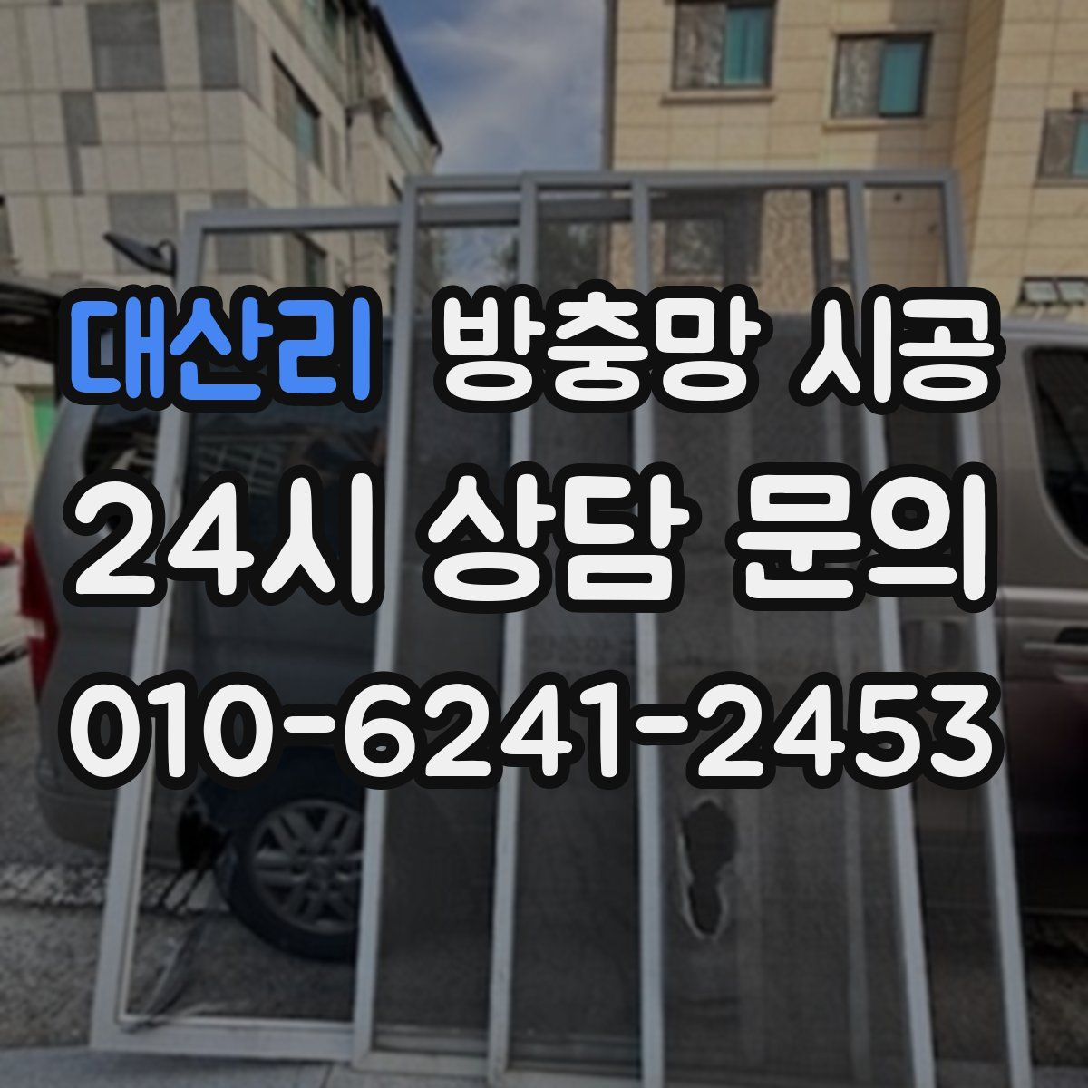 대산리 방충망 시공