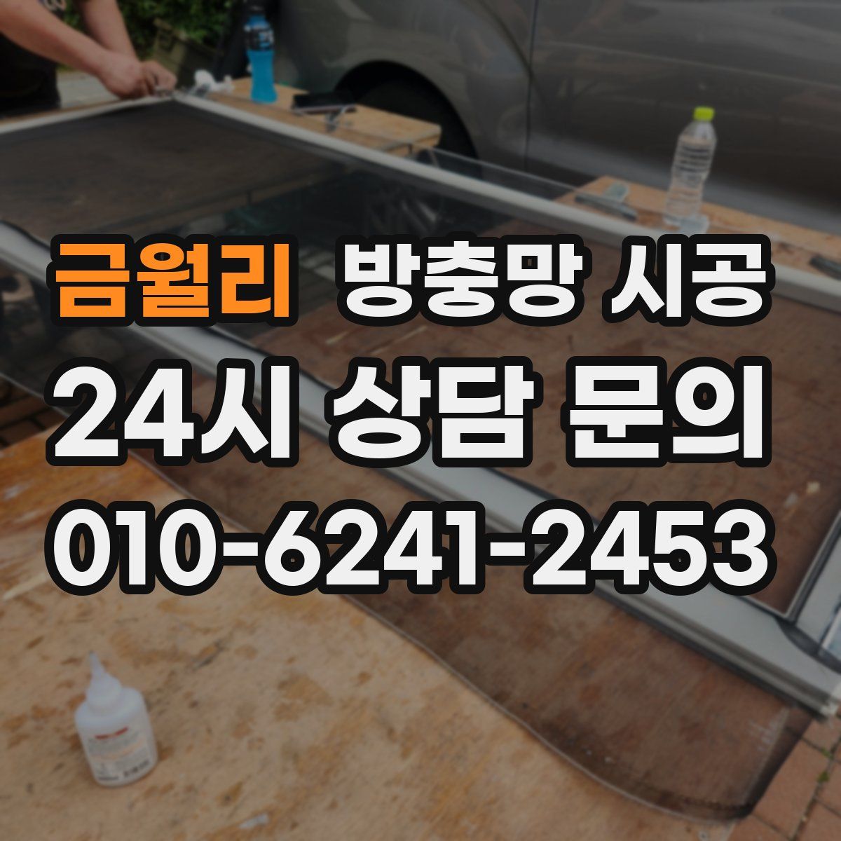 금월리 방충망 시공