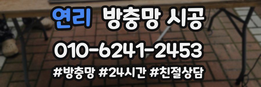 연리 방충망 시공
