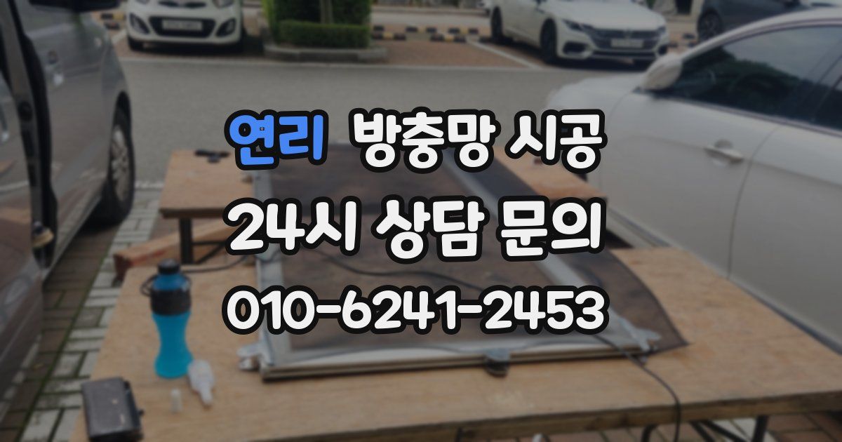 연리 방충망 시공