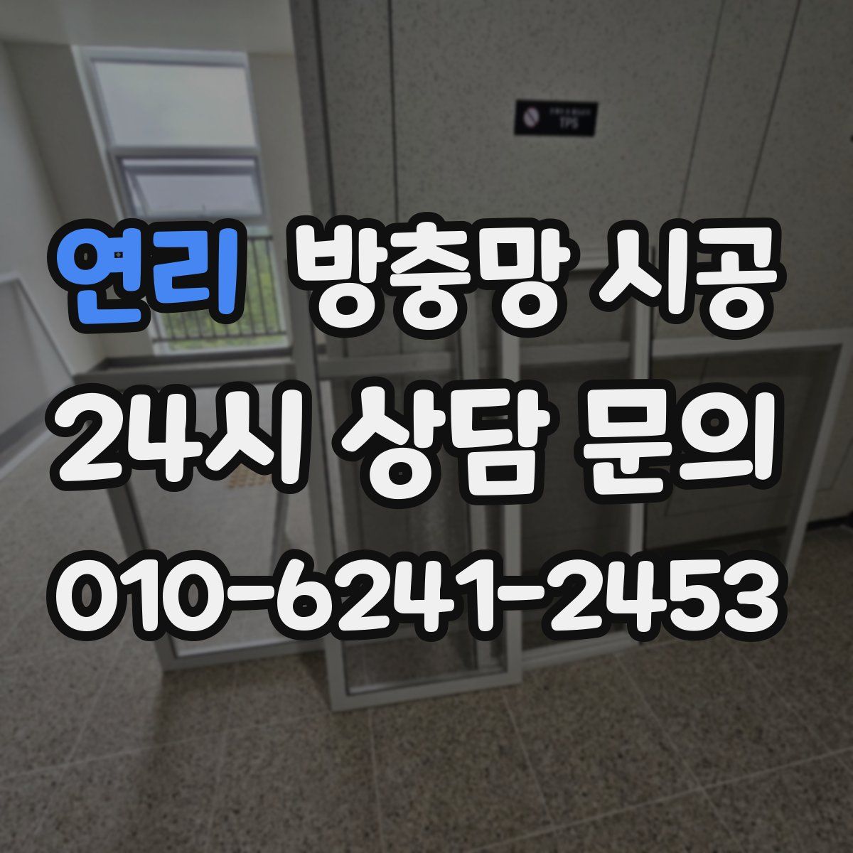 연리 방충망 시공